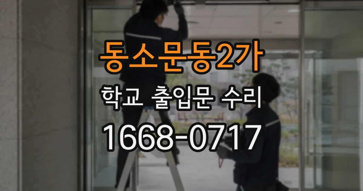 동소문동2가 학교 출입문 수리