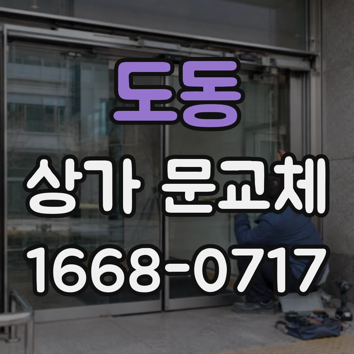 도동 상가 문교체