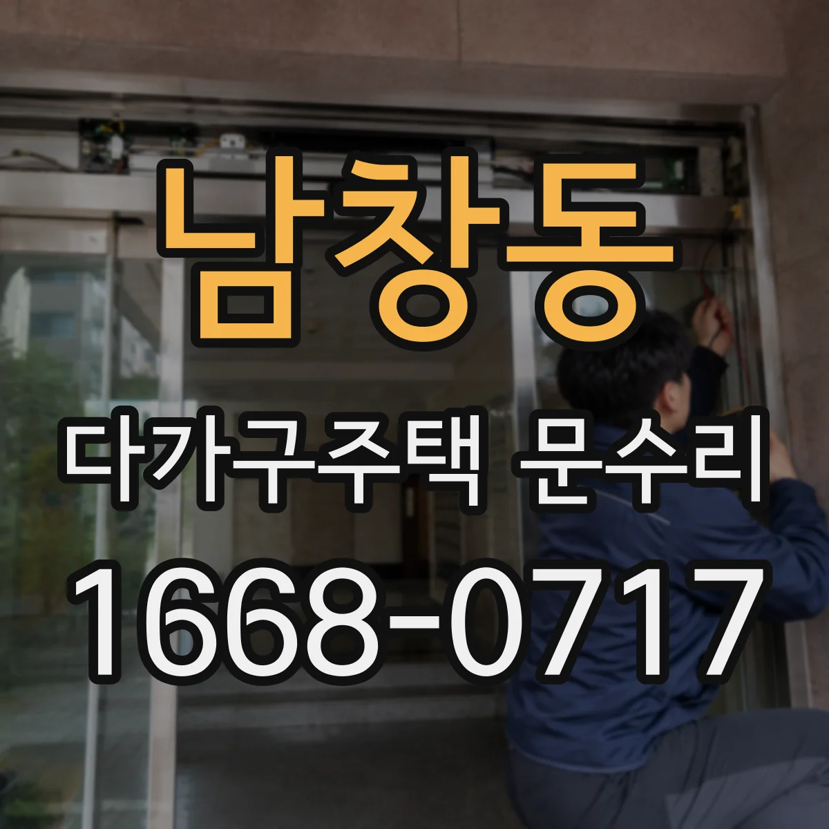 남창동 다가구주택 문수리