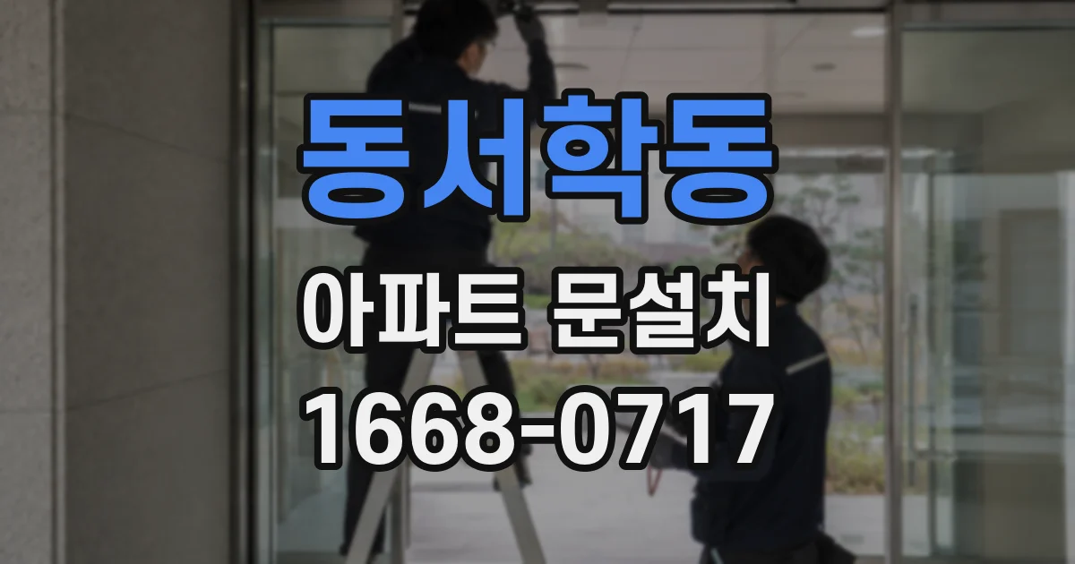 동서학동 아파트 문설치
