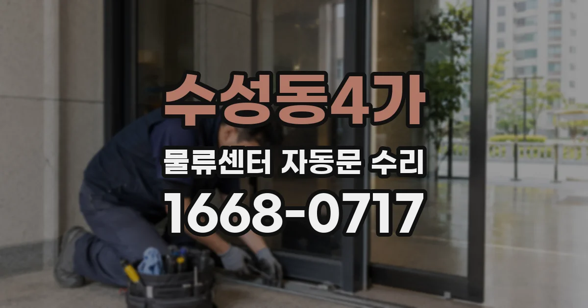 수성동4가 물류센터 자동문 수리
