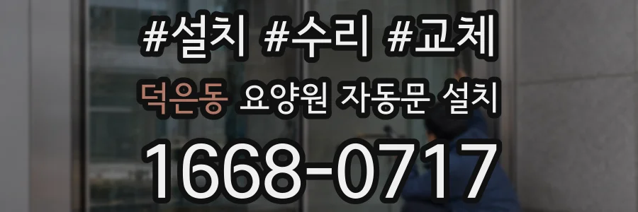 덕은동 요양원 자동문 설치