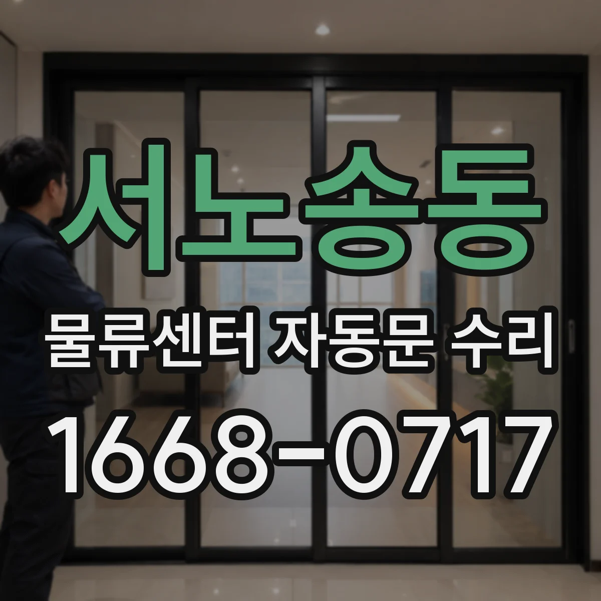 서노송동 물류센터 자동문 수리