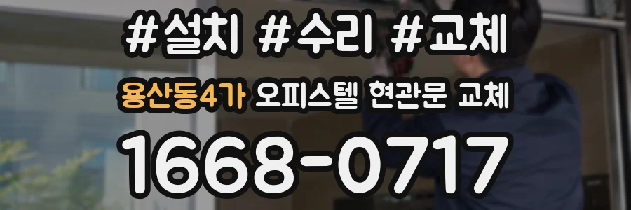 용산동4가 오피스텔 현관문 교체
