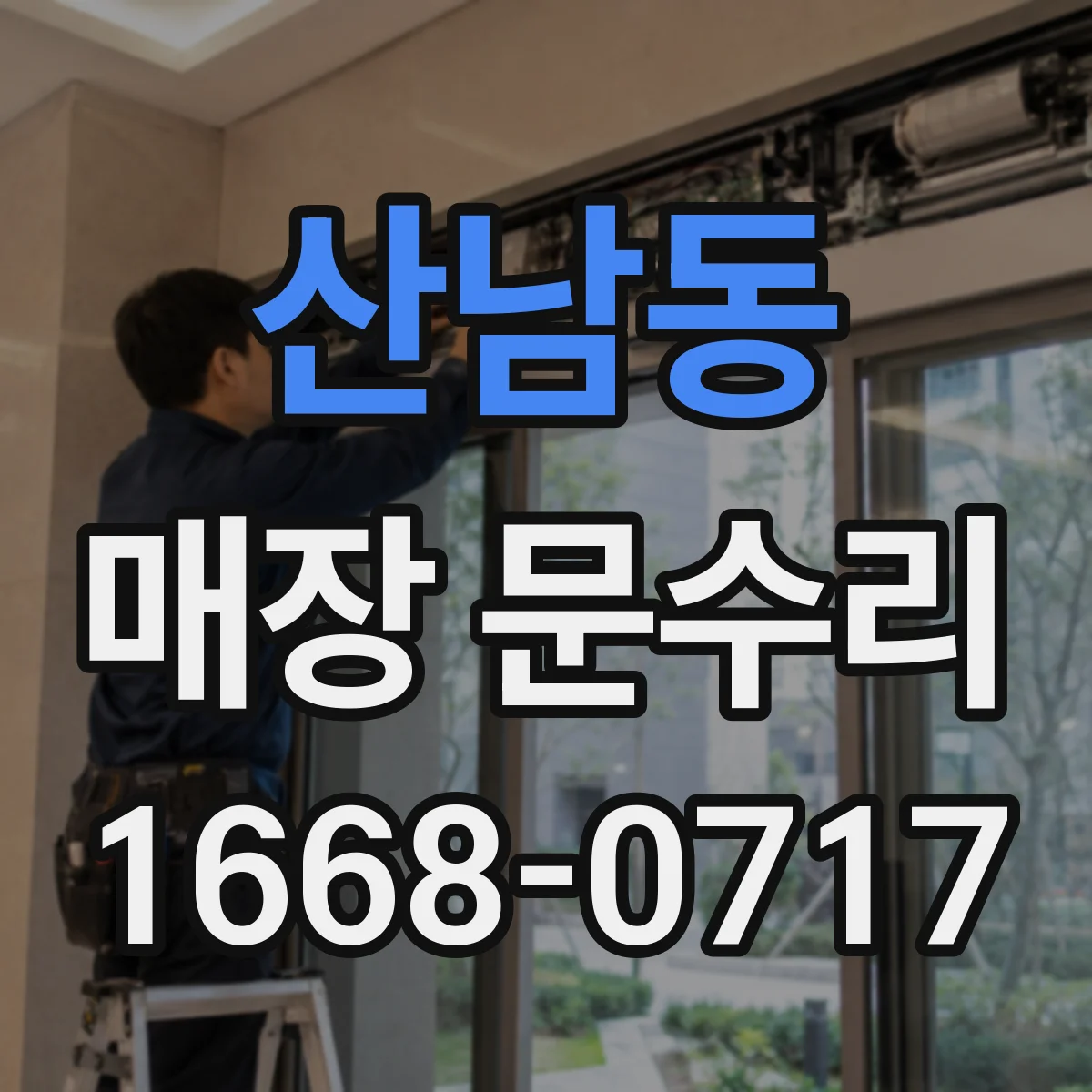 산남동 매장 문수리