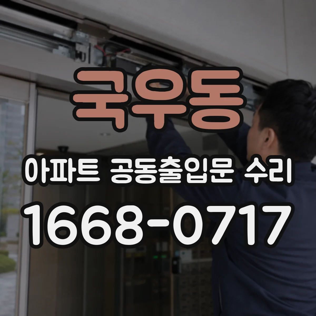 국우동 아파트 공동출입문 수리
