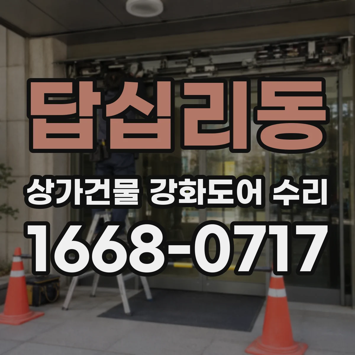 답십리동 상가건물 강화도어 수리