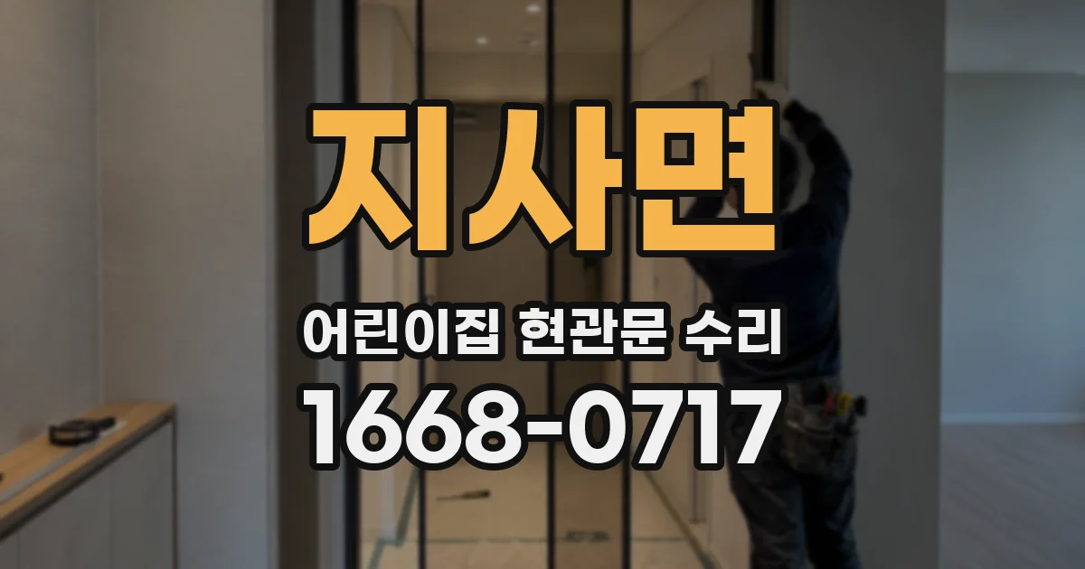지사면 어린이집 현관문 수리