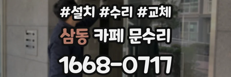 삼동 카페 문수리
