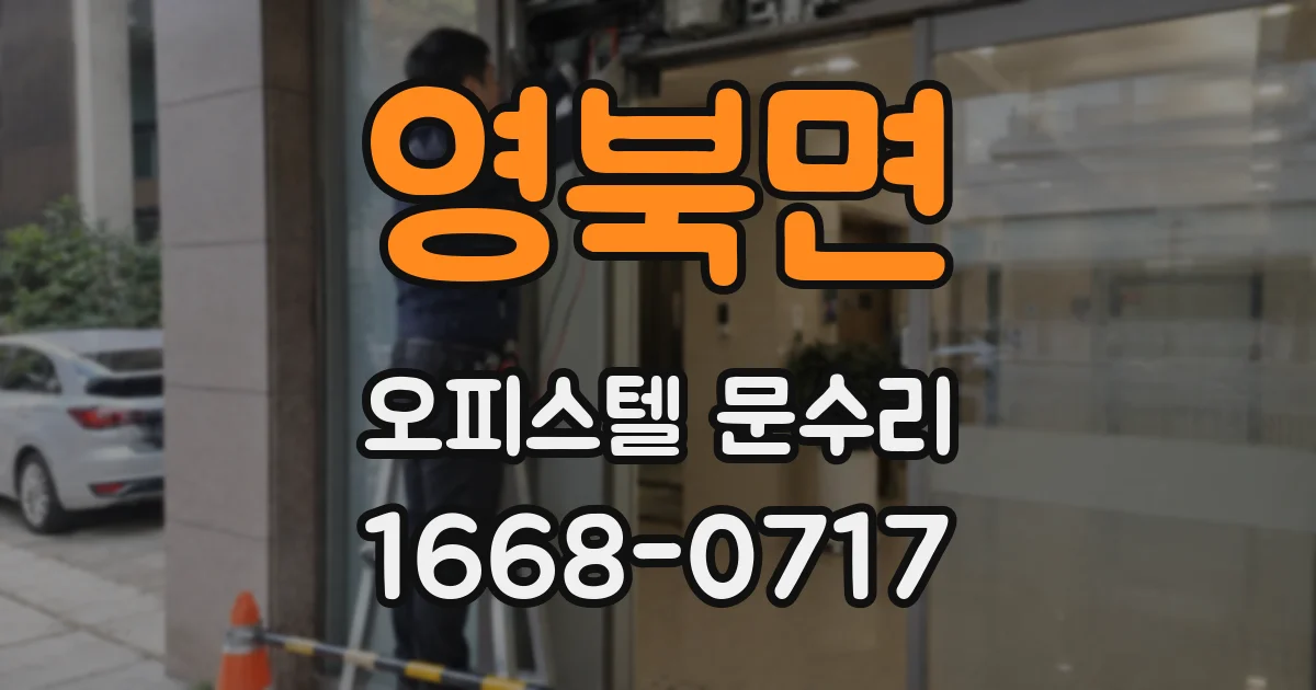 영북면 오피스텔 문수리