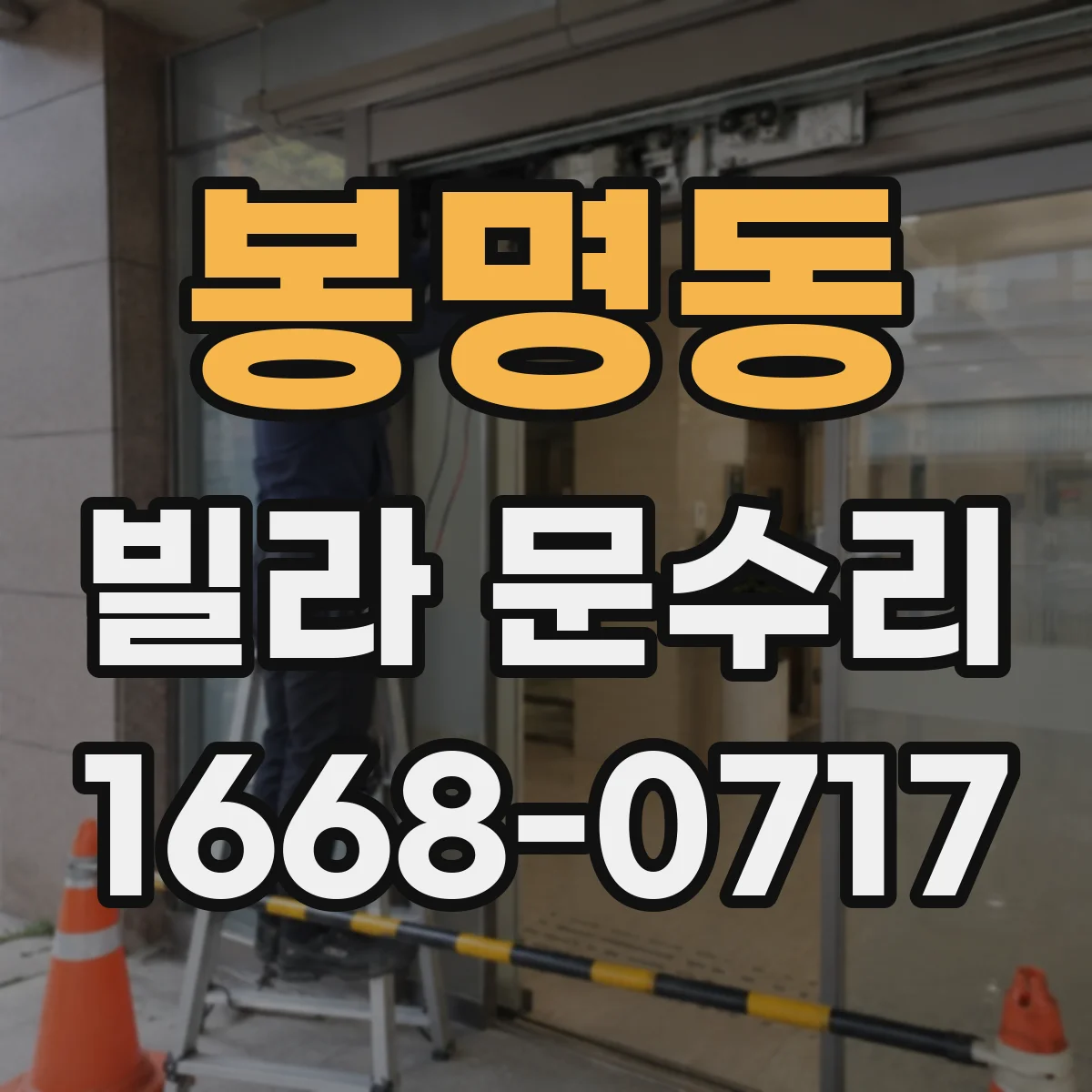 봉명동 빌라 문수리