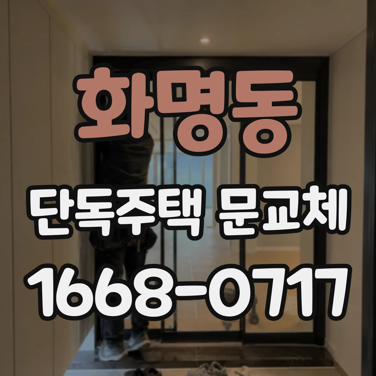 화명동 단독주택 문교체