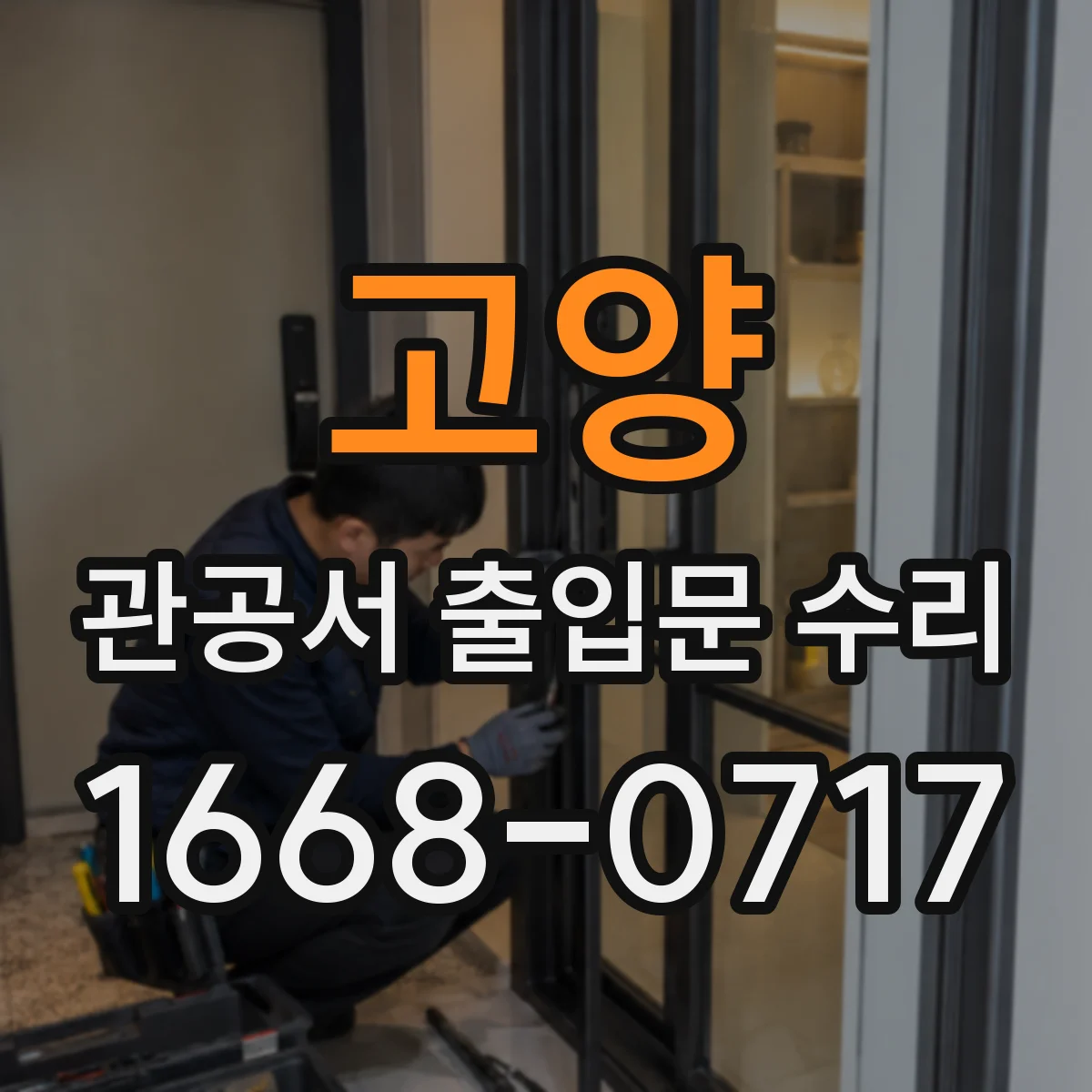 고양 관공서 출입문 수리