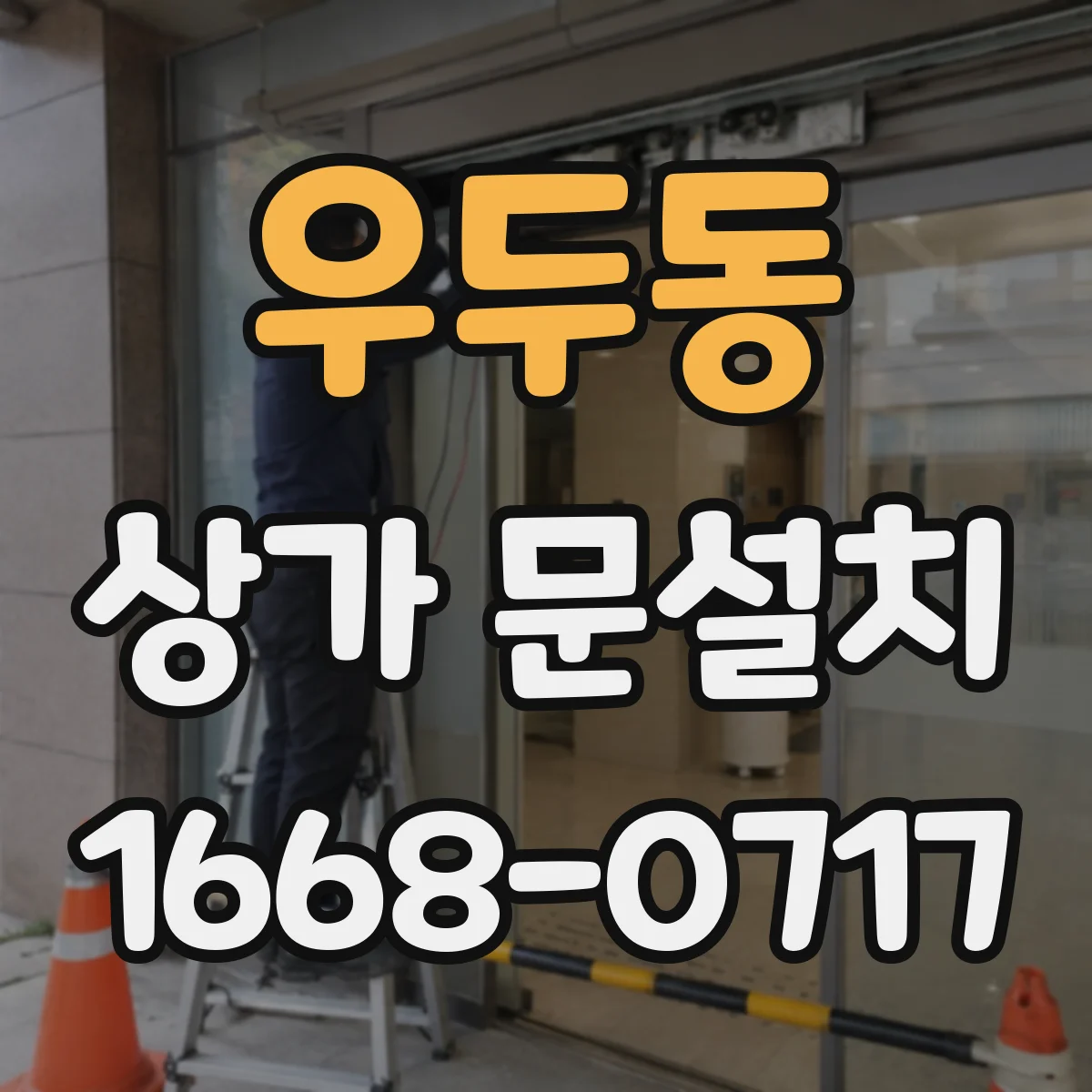 우두동 상가 문설치