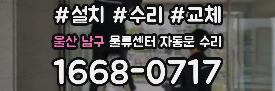 울산 남구 물류센터 자동문 수리