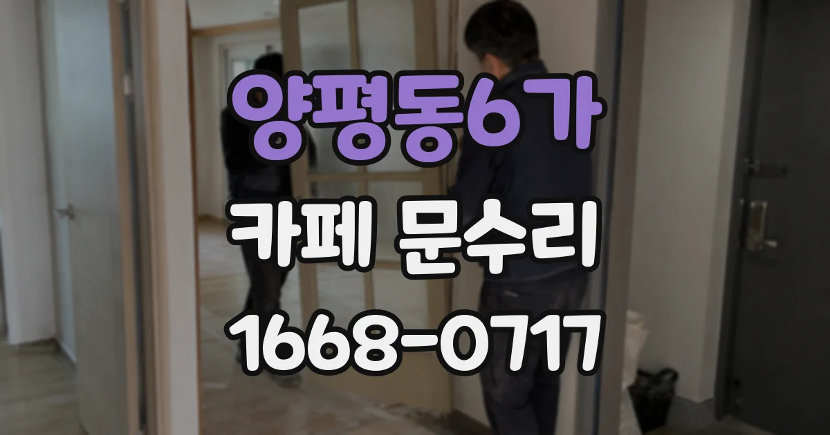 양평동6가 카페 문수리