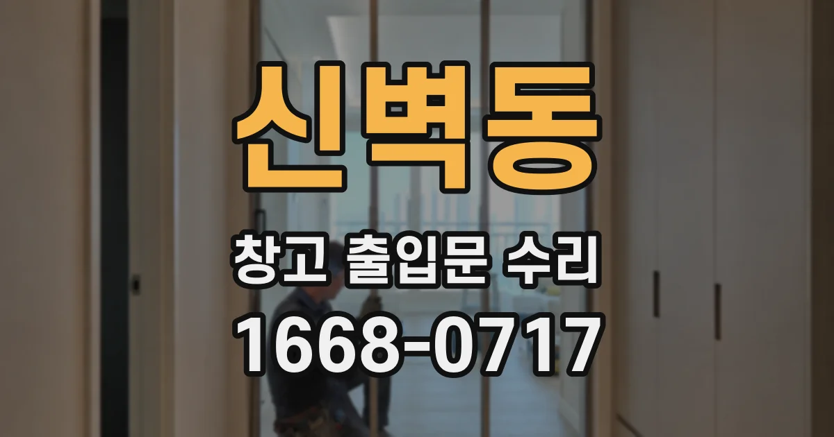 신벽동 창고 출입문 수리