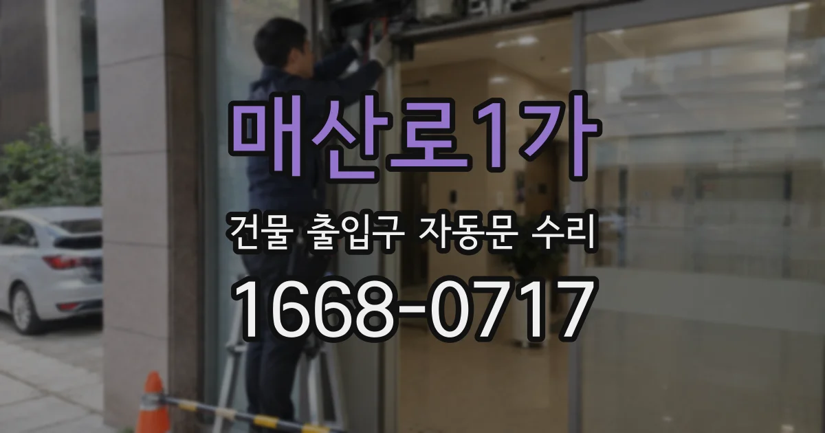 매산로1가 건물 출입구 자동문 수리