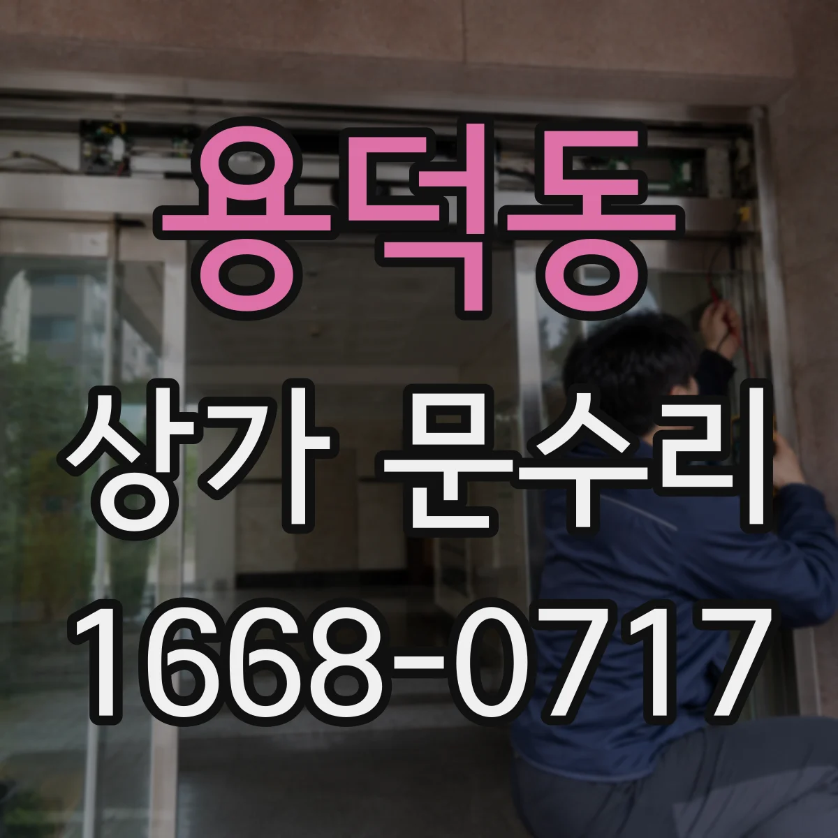 용덕동 상가 문수리