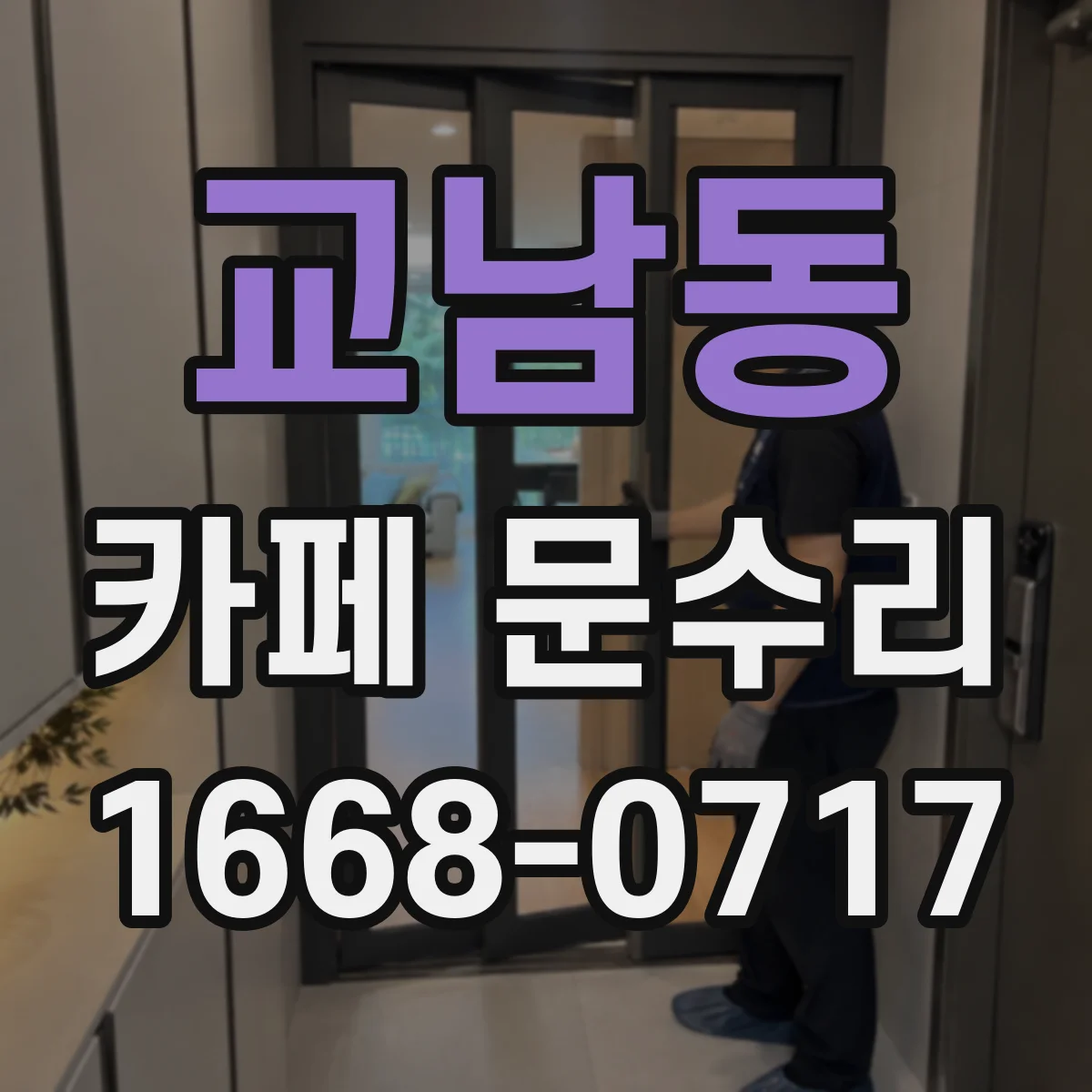 교남동 카페 문수리