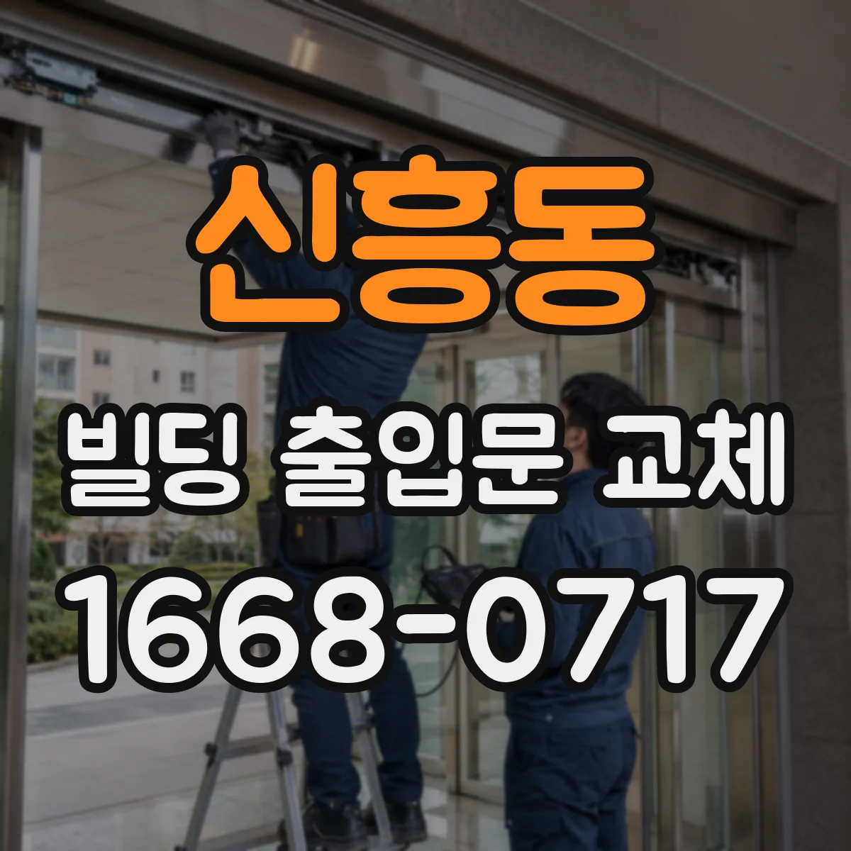 신흥동 빌딩 출입문 교체