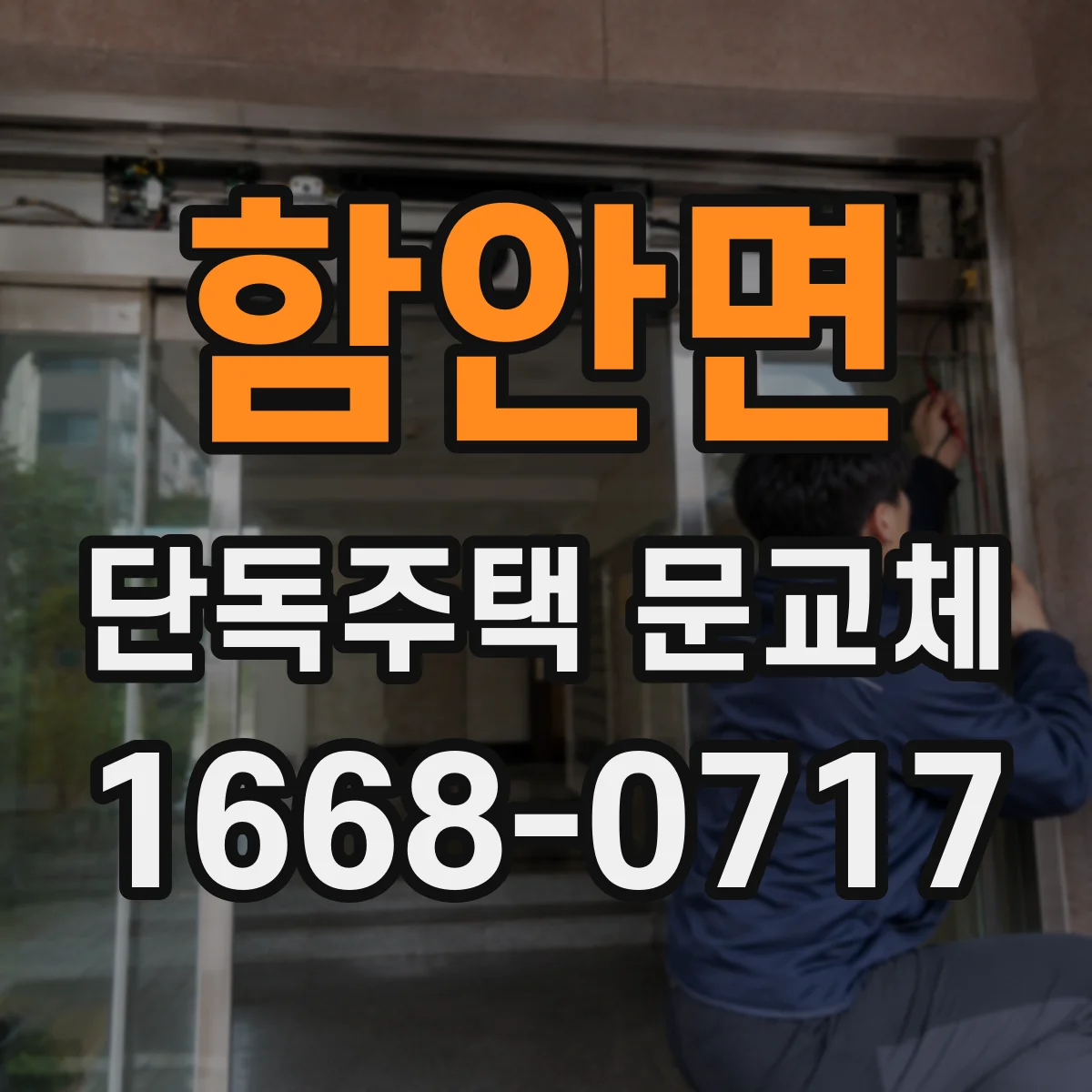 함안면 단독주택 문교체