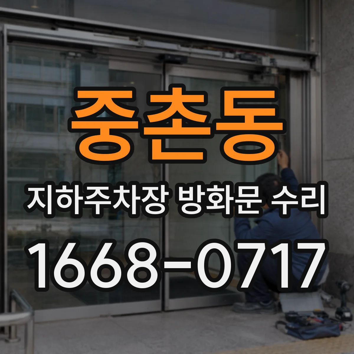 중촌동 지하주차장 방화문 수리