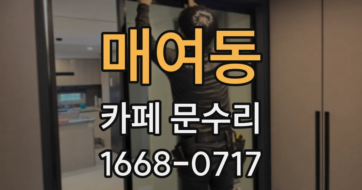 매여동 카페 문수리