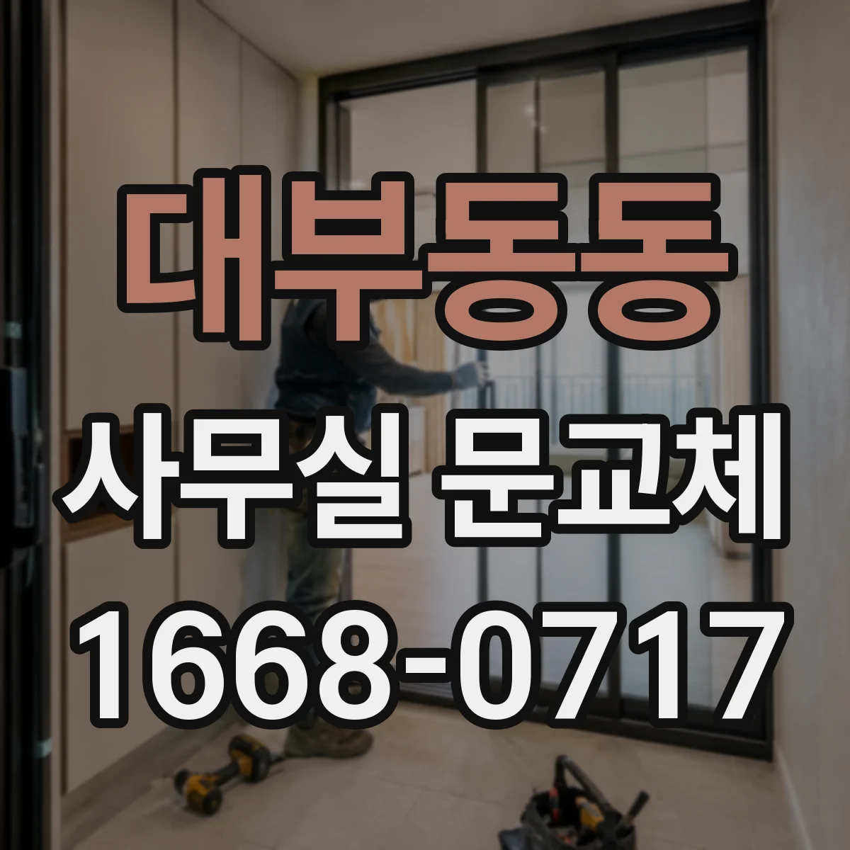 대부동동 사무실 문교체