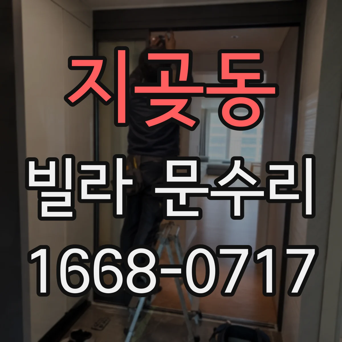 지곶동 빌라 문수리