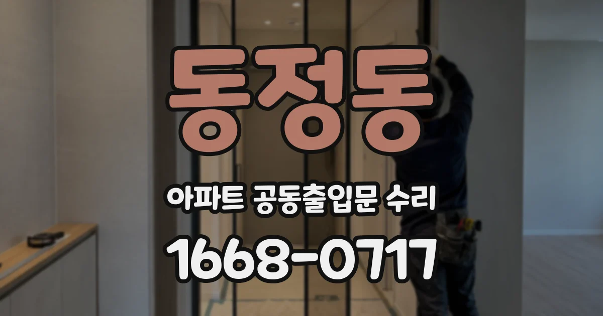 동정동 아파트 공동출입문 수리