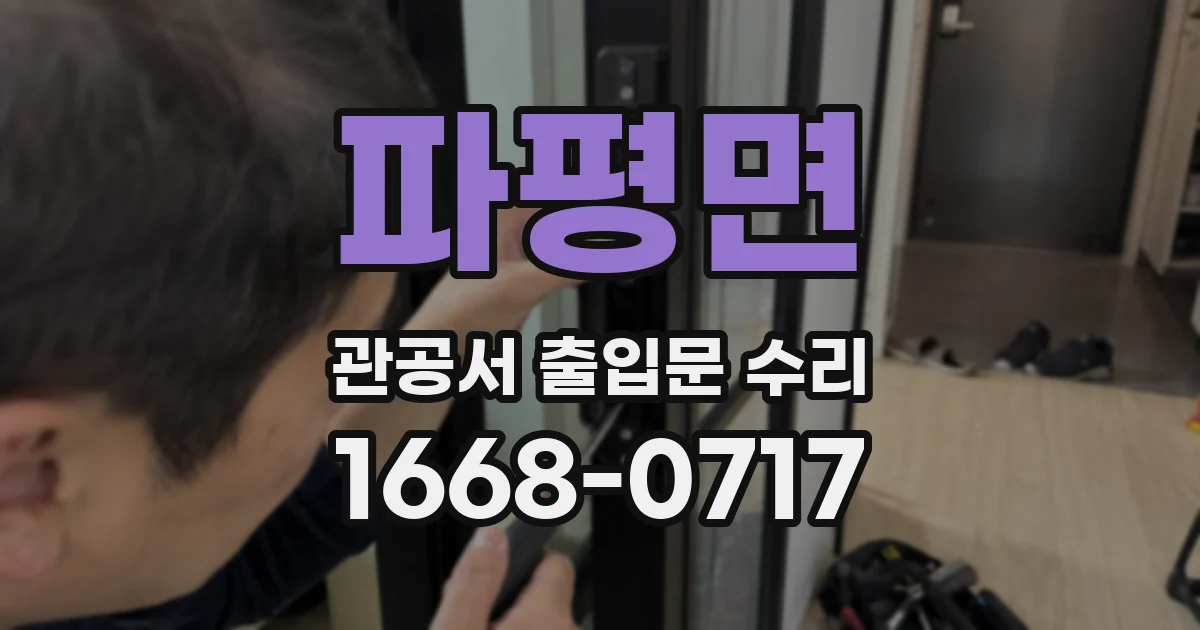 파평면 관공서 출입문 수리