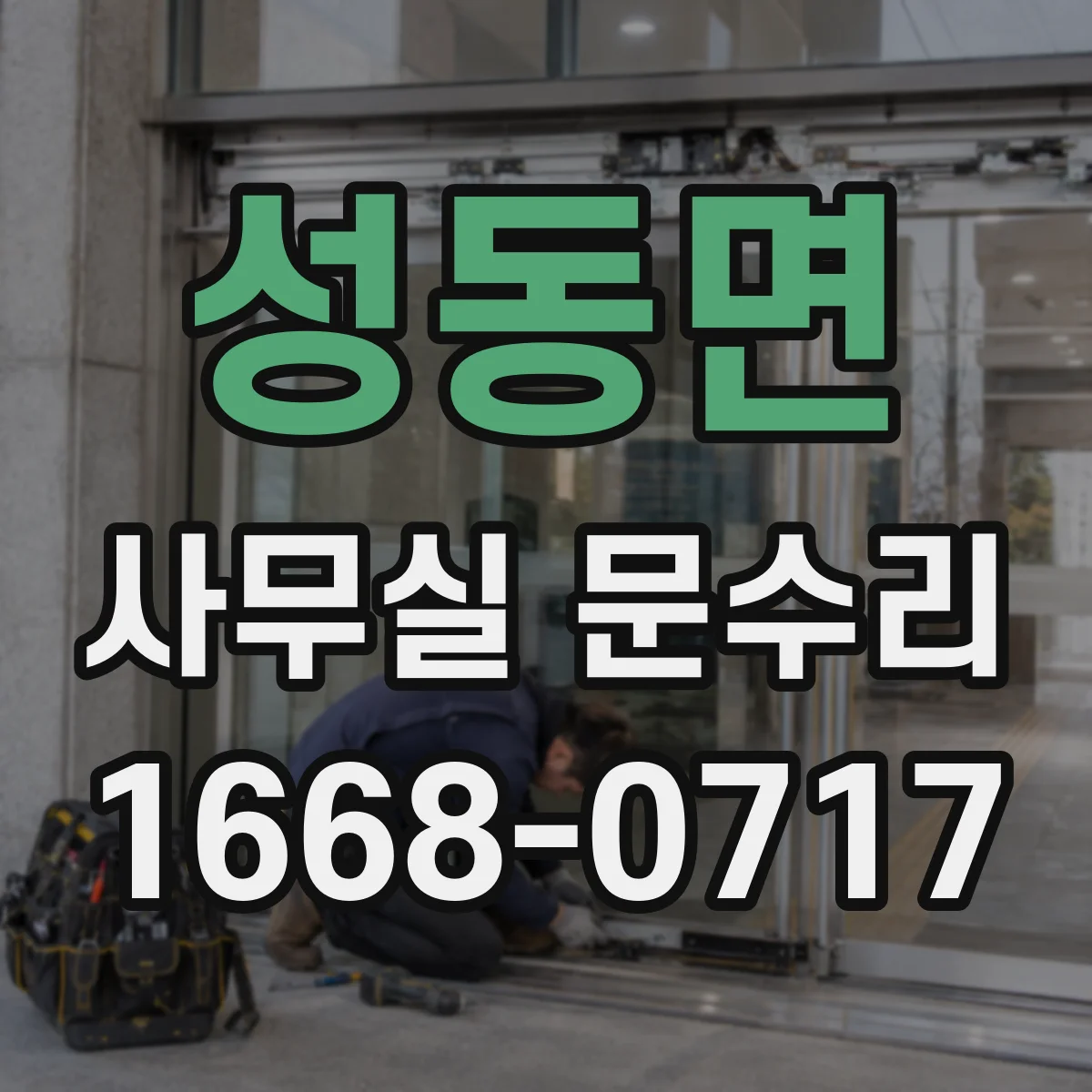 성동면 사무실 문수리