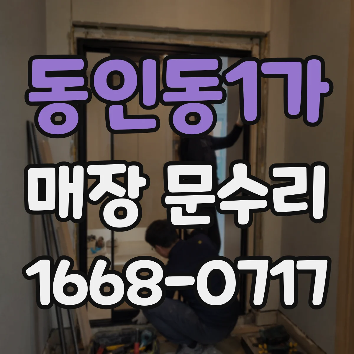동인동1가 매장 문수리