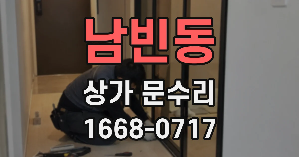 남빈동 상가 문수리