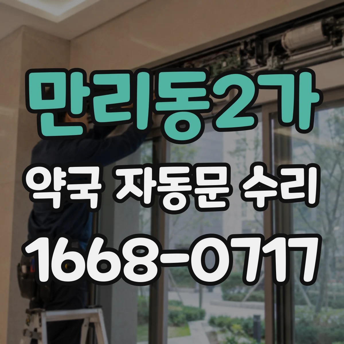 만리동2가 약국 자동문 수리