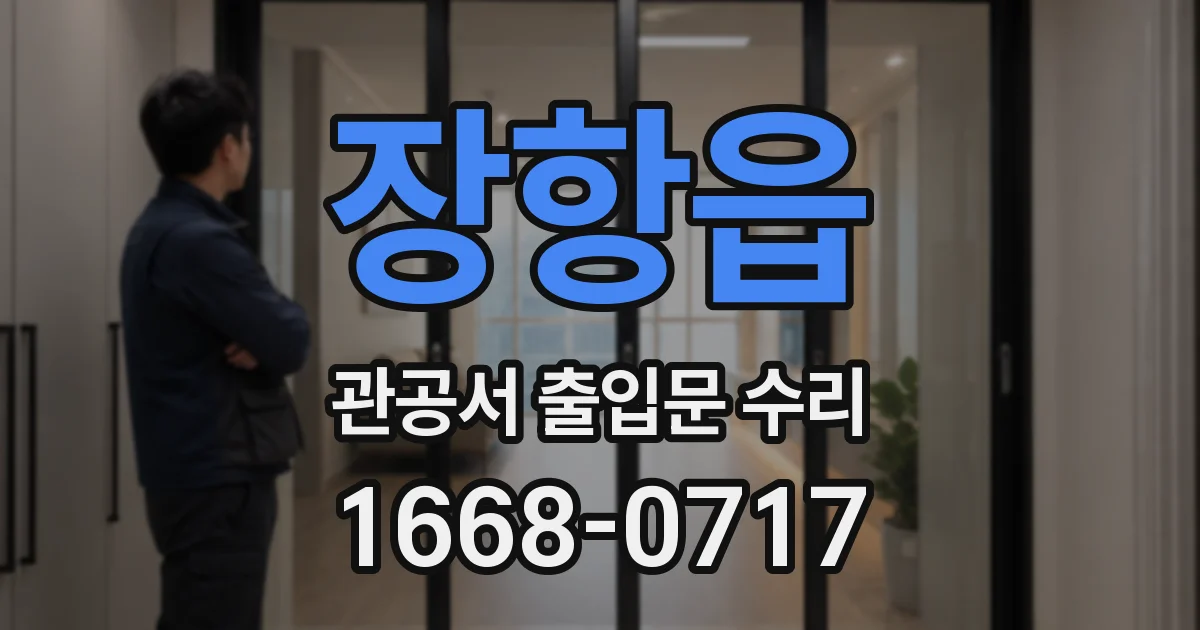 장항읍 관공서 출입문 수리
