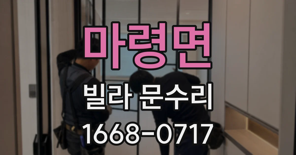마령면 빌라 문수리