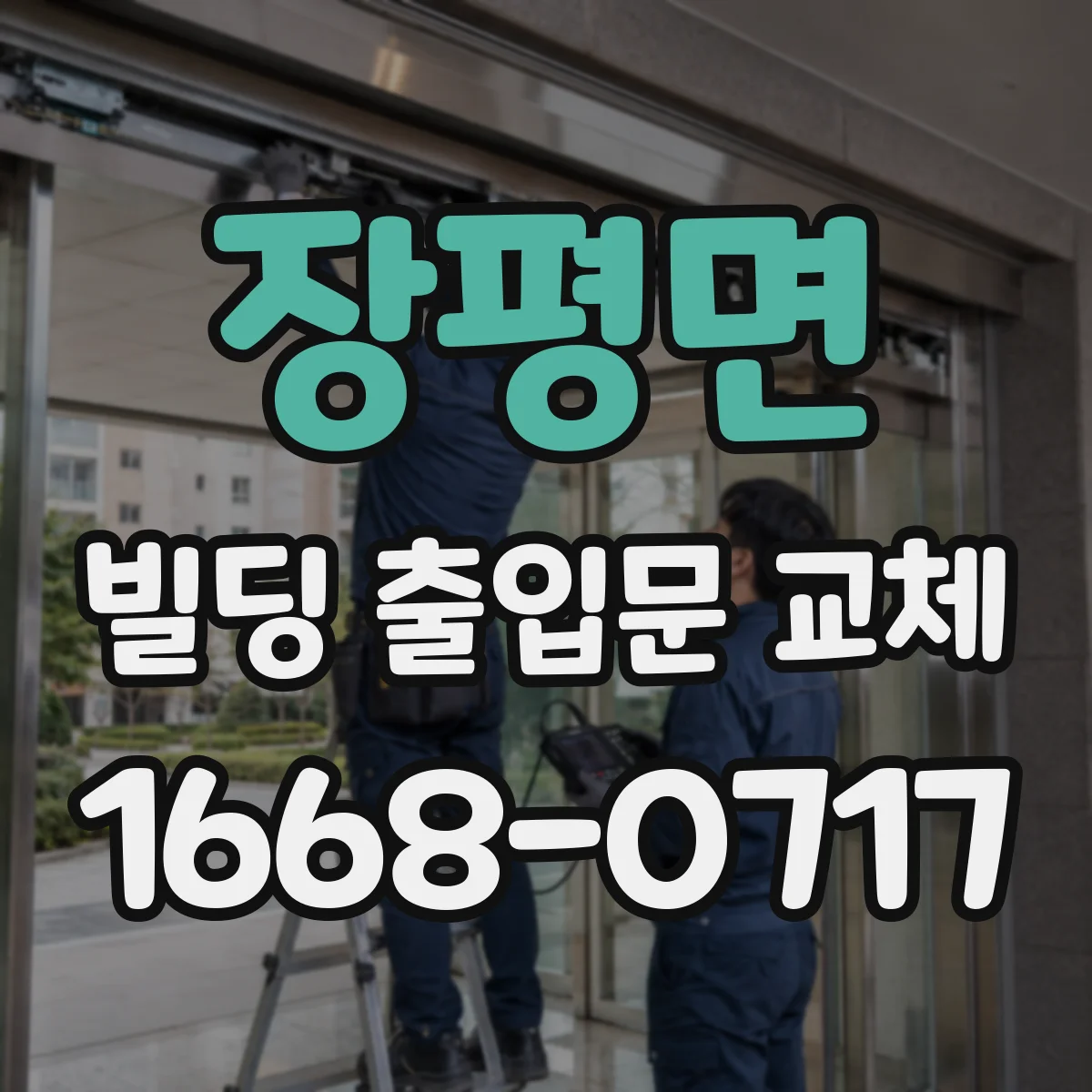 장평면 빌딩 출입문 교체