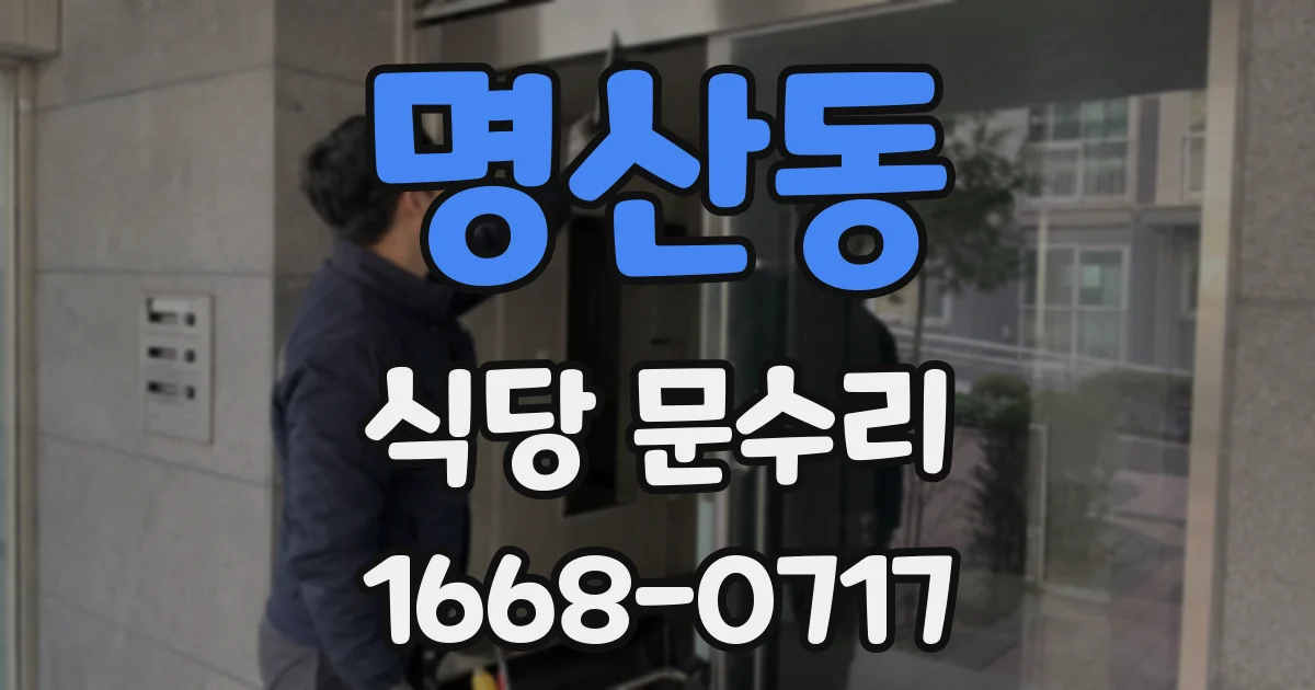명산동 식당 문수리