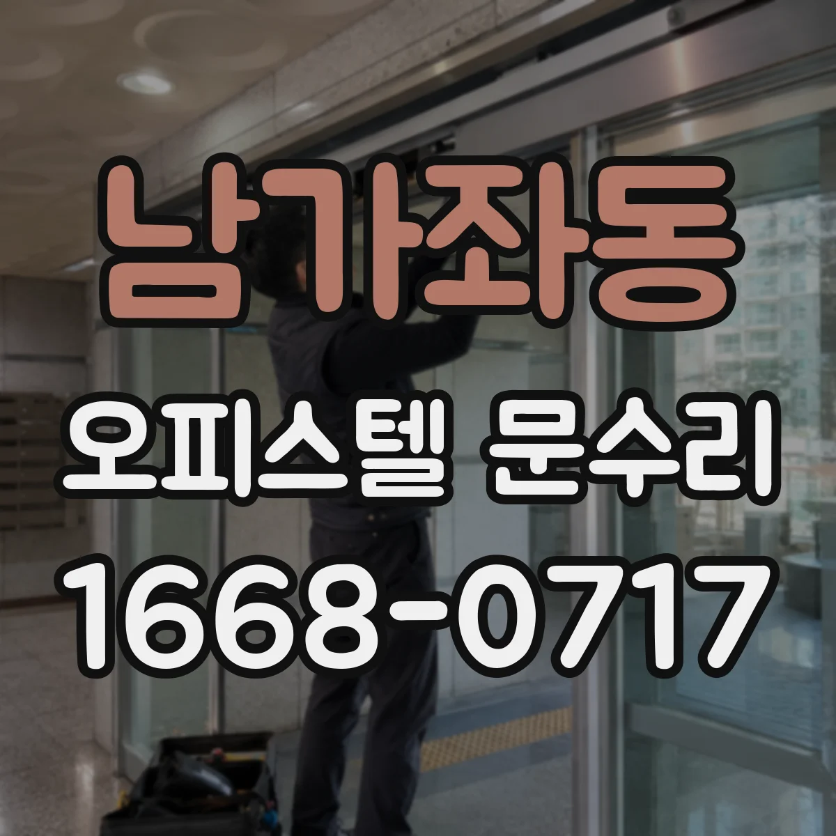 남가좌동 오피스텔 문수리