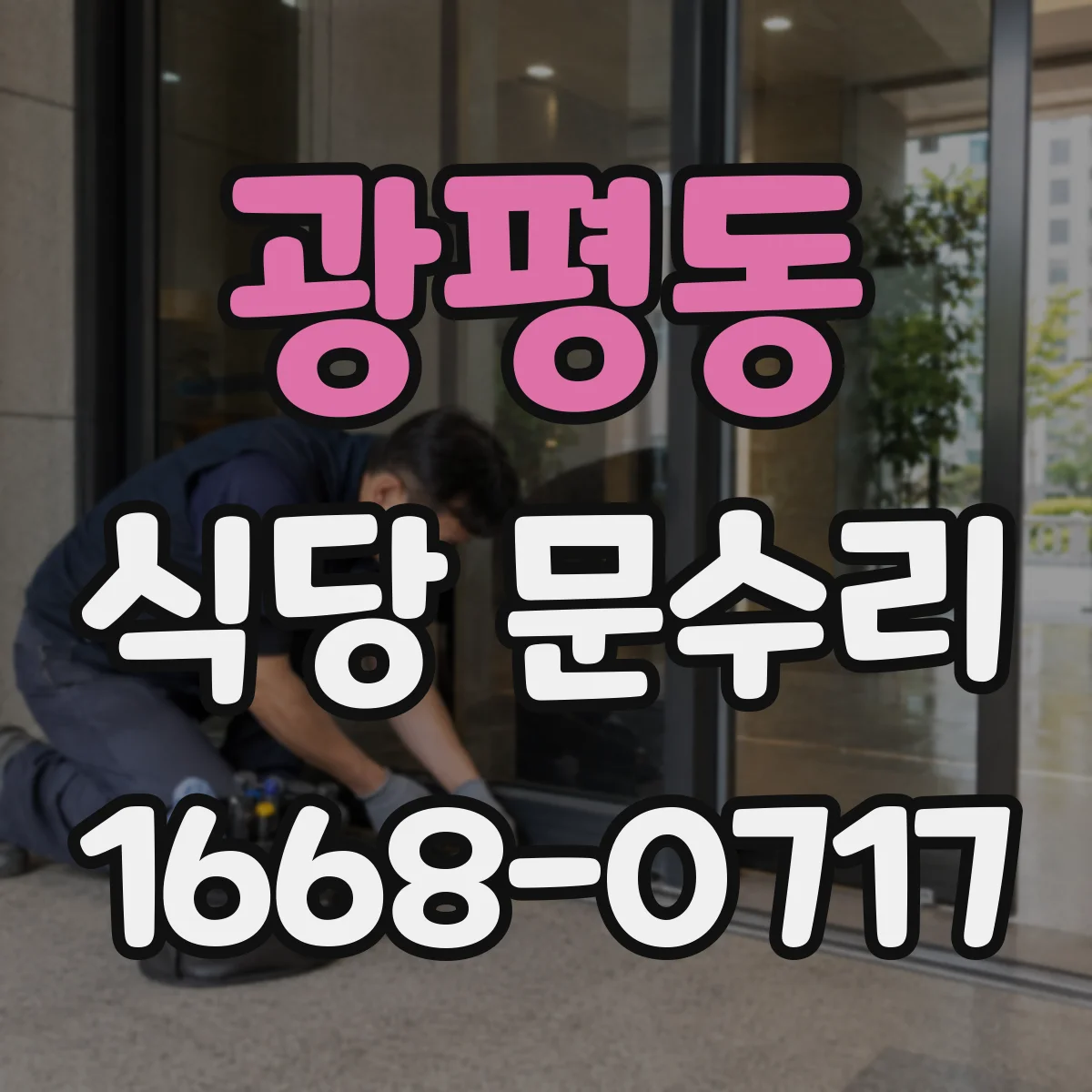 광평동 식당 문수리