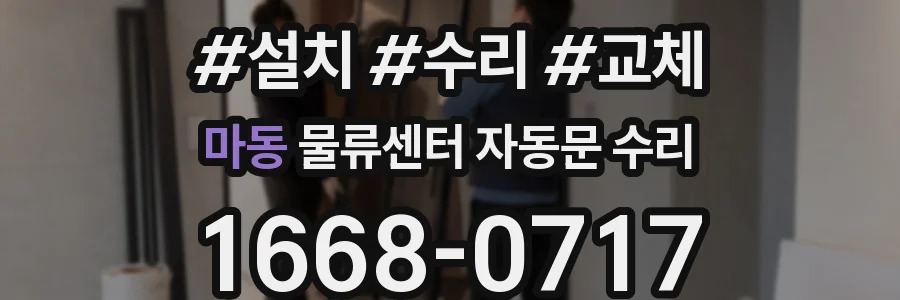 마동 물류센터 자동문 수리