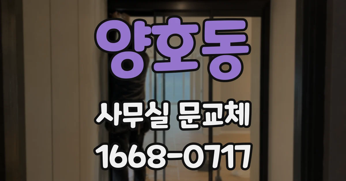 양호동 사무실 문교체