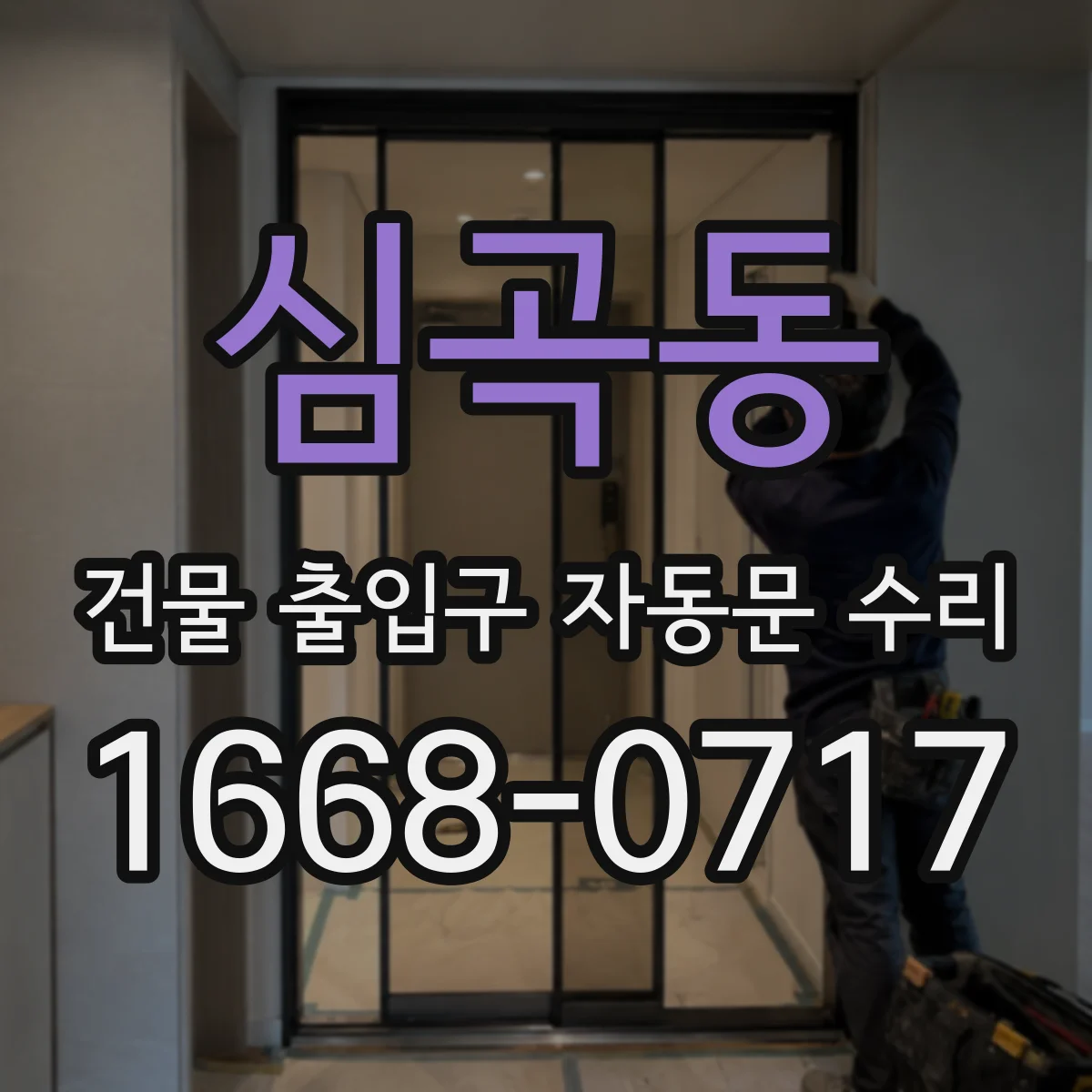 심곡동 건물 출입구 자동문 수리