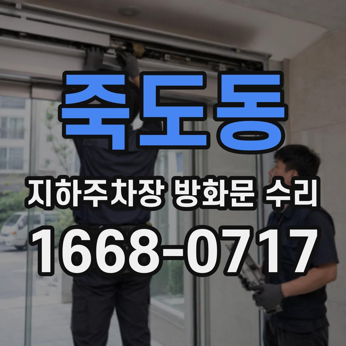 죽도동 지하주차장 방화문 수리
