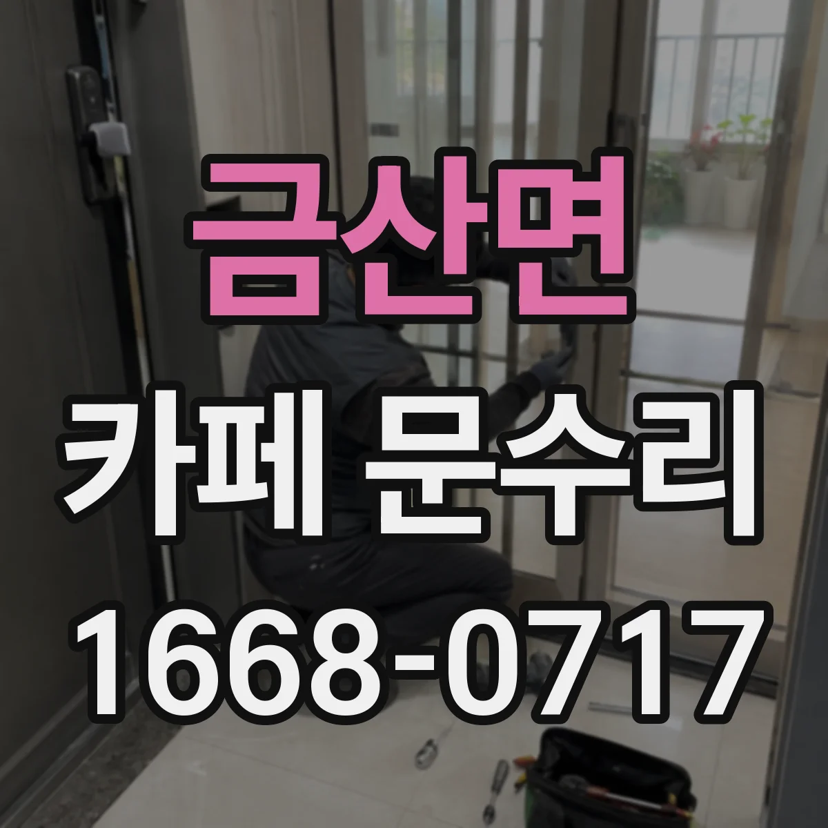 금산면 카페 문수리