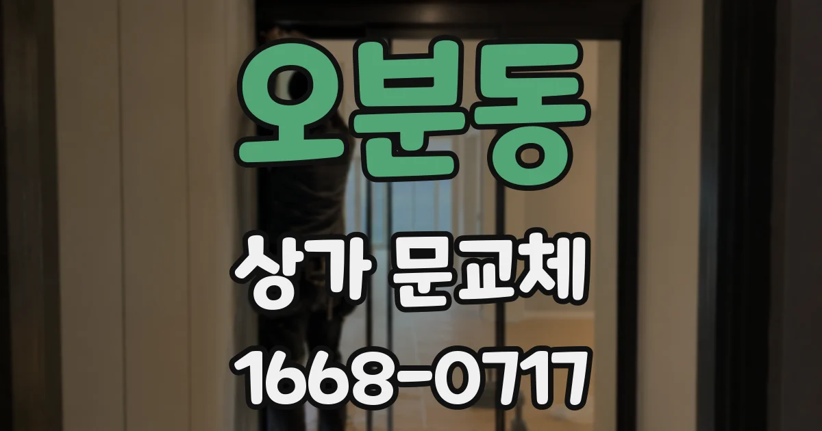 오분동 상가 문교체