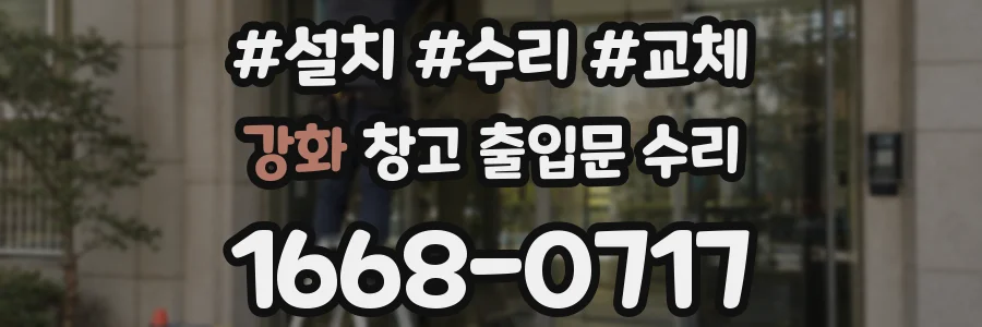 강화 창고 출입문 수리