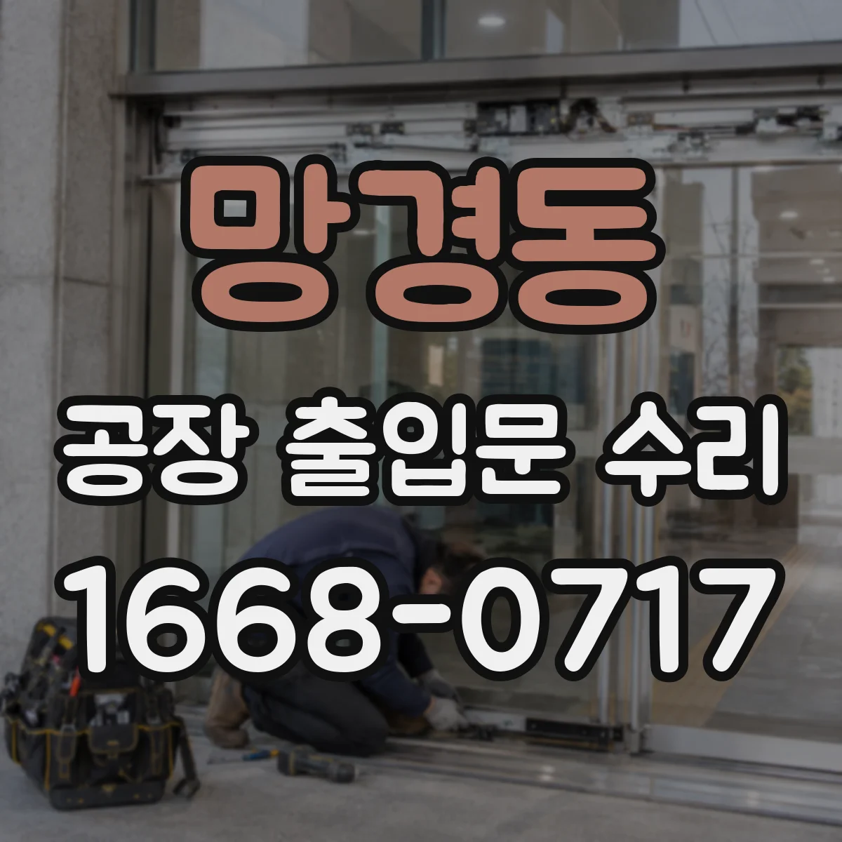 망경동 공장 출입문 수리